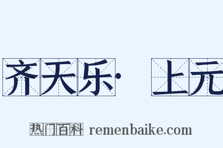 齐天乐·上元是什么意思的图片